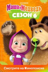 Маша и Медведь - лучший фильм в фильмографии Олег Ужинов