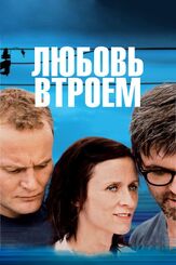 Любовь втроем - лучший фильм в фильмографии Винни Бёве