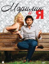 Мэрилин и я - лучший фильм в фильмографии Леонардо Пьераччиони