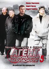 Агент национальной безопасности 5 из фильмографии Андрей Краско в главной роли.
