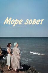 Море зовет из фильмографии Надежда Румянцева в главной роли.