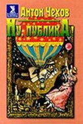 Ну, публика! из фильмографии Лев Дуров в главной роли.