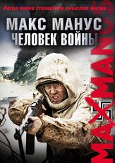 Макс Манус: Человек войны - лучший фильм в фильмографии Йоаким Рённинг