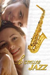 В стиле jazz - лучший фильм в фильмографии Виктор Раков