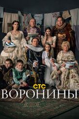 Воронины - лучший фильм в фильмографии Георгий Дронов