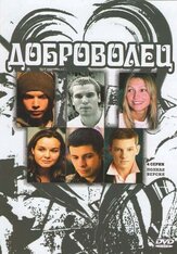 Доброволец - лучший фильм в фильмографии Николай Губенков
