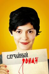 Случайный роман - лучший фильм в фильмографии Сами Буажила