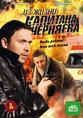 Из жизни капитана Черняева - лучший фильм в фильмографии Максим Кубринский