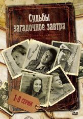Судьбы загадочное завтра из фильмографии Ирина Чериченко в главной роли.