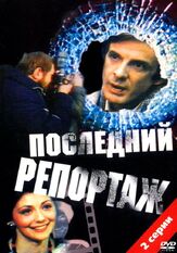 Последний репортаж из фильмографии Георгий Тараторкин в главной роли.