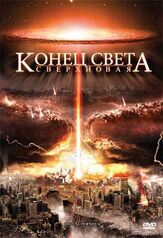 Конец света: Сверхновая - лучший фильм в фильмографии Стивен Шнайдер