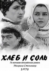 Хлеб и соль - лучший фильм в фильмографии Лесь Сердюк