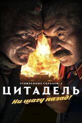 Утомленные солнцем 2: Цитадель из фильмографии Роман Мадянов в главной роли.