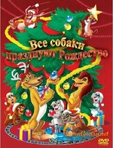 Все собаки празднуют Рождество из фильмографии Татьяна Весёлкина в главной роли.
