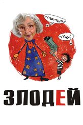 Злодей из фильмографии Филипп Юшан в главной роли.