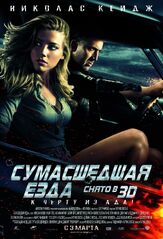 Сумасшедшая езда из фильмографии Кэти Миксон в главной роли.