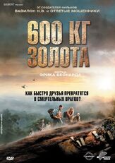 600 кг золота - лучший фильм в фильмографии Николя Бухриф