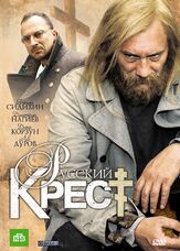 Русский крест из фильмографии Лев Дуров в главной роли.