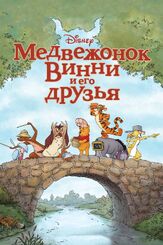 Медвежонок Винни и его друзья - лучший фильм в фильмографии Питер Дель Вечо