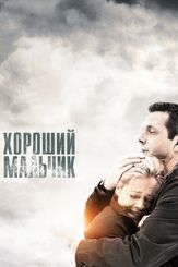 Хороший мальчик - лучший фильм в фильмографии Майкл Шин