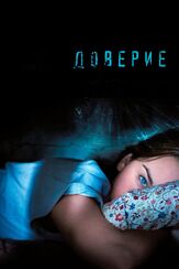 Доверие - лучший фильм в фильмографии Крис Генри Коффи