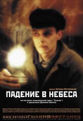Падение в небеса из фильмографии Андрей Казаков в главной роли.
