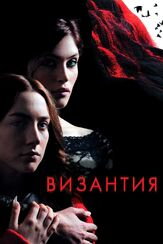 Византия - лучший фильм в фильмографии Сэм Райли