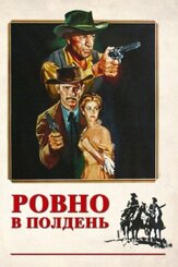 Ровно в полдень из фильмографии Ллойд Бриджес в главной роли.