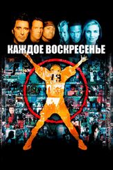 Каждое воскресенье - лучший фильм в фильмографии Грег Орвис