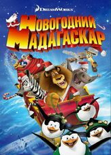 Рождественский Мадагаскар - лучший фильм в фильмографии Эрик Дарнелл