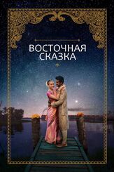 Восточная сказка из фильмографии Скотт Бакула в главной роли.