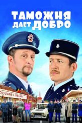 Таможня дает добро из фильмографии Михаил Георгиу в главной роли.