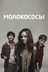 Молокососы из фильмографии Дакота Блю Ричардс в главной роли.
