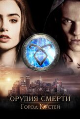 Орудия смерти: Город костей - лучший фильм в фильмографии Джерри А. Зилер