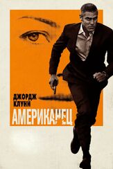 Американец из фильмографии Джордж Клуни в главной роли.