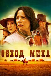 Обход Мика из фильмографии Ширли Хендерсон в главной роли.