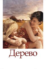 Дерево из фильмографии Мартон Чокаш в главной роли.