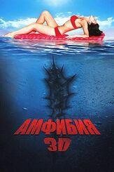Амфибия 3D из фильмографии Френсис Маджи в главной роли.