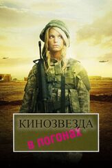 Кинозвезда в погонах - лучший фильм в фильмографии Энди Милонакис