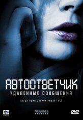 Автоответчик: Удаленные сообщения из фильмографии Брэндон Джей МакЛарен в главной роли.