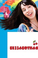 Беззаботная - лучший фильм в фильмографии Сара Нилс