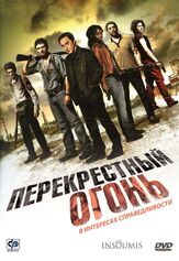 Перекрестный огонь - лучший фильм в фильмографии Мусса Мааскри