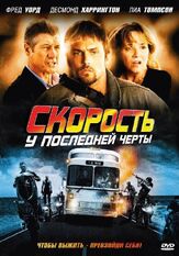 Скорость: У последней черты из фильмографии Десмонд Хэррингтон в главной роли.
