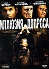 Иллюзия допроса - лучший фильм в фильмографии Даамен Дж. Кралл