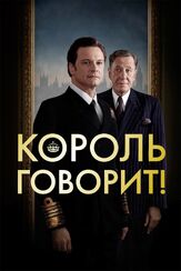 Король говорит! - лучший фильм в фильмографии Саймон Чэндлер
