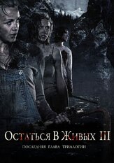 Остаться в живых 3 - лучший фильм в фильмографии Трине Вигген