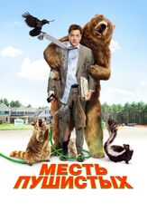Месть пушистых из фильмографии Роджер Камбл в главной роли.