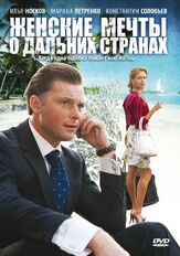 Женские мечты о дальних странах из фильмографии Дмитрий Комов в главной роли.