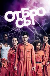 Отбросы из фильмографии Декстер Флетчер в главной роли.