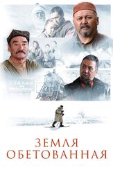 Земля обетованная из фильмографии Ержан Нурымбет в главной роли.